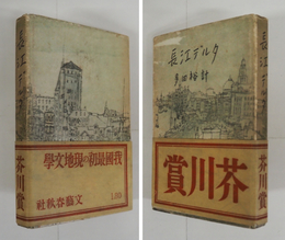 長江デルタ　初カバー帯　本文少シミ・綴直し　カバー少痛少日焼　帯少日焼　装幀・脇田和