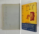 季節のない街　河原崎長十郎宛ペン署名入「周」　初カバー帯　本文日焼少シミ有　帯背少日焼