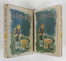月夜の蜜柑山　初函　本文余白・見返・本体背少痛　函少痛少シミ有　装幀挿画・大石哲路