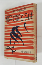 椰子の實と子ども　フィリピン童話集　初カバー　カバー少痛少日焼　挿画・渡部菊二　装幀・初山滋
