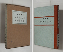 童謠集小人の樂隊　梁田貞宛ペン「著者」落款入　初函　綴少痛