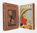 ねんねの小雀　童謠と其味ひ方　初函　本体少痛背日焼　函痛日焼
