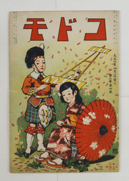 コドモ２巻４号　向嶋ノボウトレエス　『ワシントン』ノ幼時　入學　幼稚園　運動場　上野公園　櫻ノ花　虫採