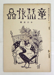 童話作品２巻１２号　石森延男　柳生昌勝　小林正則　高橋周子　平方久直　入來すなほ　松尾茂　表紙／平澤文吉