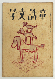 童話文學２巻３号　水谷まさる　松原至大　澁谷青花　酒井朝彦　伊藤貴麿　千葉省三　表紙・カット／初山滋