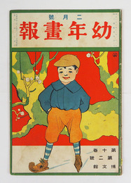 幼年畫報１０巻２号　印有　小波　絵／洗馬　表紙／細木原静起