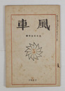風車１巻５号　夕暮の會話／上林暁　森本忠　樺原豊彦　池田利明