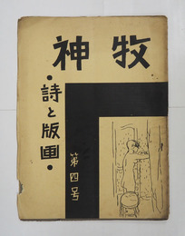 詩と版画牧神４号　版画／石橋半風子　末川凡夫人　坂本有　詩／杉山隆　貝瀬忠史　桐野昌子　坂本參雄　檜垣清人