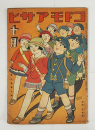 コドモアサヒ７巻１０号　少痛綴外れ　酔茗　八十　福田正夫　漫画／麻生豊　絵／帰一　武井　庄太郎　川上四郎