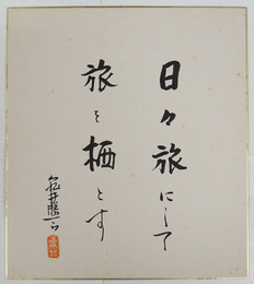 亀井勝一郎色紙　『日々旅にして旅を栖とす』　毛筆書落款入　少シミ有