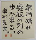 車谷長吉色紙　『皐月晴れ喪服の列の歩み來る。』　毛筆書　落款入