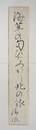 松本清張短冊額　『海草の匂ひなつかし北の旅』　毛筆書　少日焼少シミ有