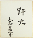 大岡昇平色紙　『野火』　毛筆書　少シミ有