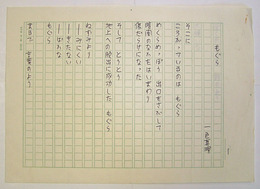 一色真理詩稿　『もぐら』　Ｂペン書四百字詰２枚完（２枚目は３行）