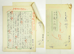 佐賀潜草稿　『二十歳の法律』　鉛筆書二百字詰２７枚完　署名なし