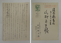 山田風太郎葉書　山村正夫宛Bペン書１２行　署名はスタンプ