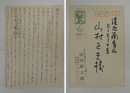 山田風太郎葉書　山村正夫宛Bペン書１２行　署名はスタンプ