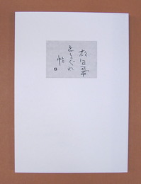 書画集松田正平きまぐれ帖　新品