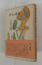 伊豆の街道　初カバー帯　三方少シミ有　カバー帯少日焼