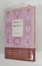恋することと愛すること　初カバー帯　三方少シミ有　装幀・串田孫一