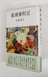 觀潮樓附近　初カバー帯　帯少痛少日焼　装幀・岡鹿之助