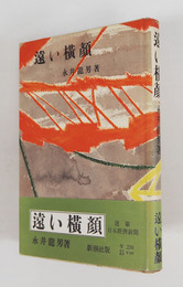 遠い横顔　初カバー帯　三方少シミ有　装幀・朝倉攝