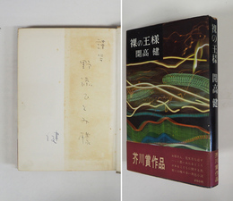 裸の王様　野添ひとみ宛ペン署名入　初カバー帯　印有　三方少日焼少シミ有　カバー少痛　帯少痛少日焼