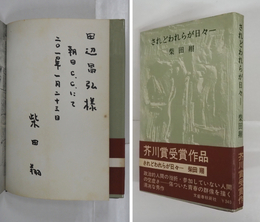 されどわれらが日々　Sペン献呈署名入　初カバー帯　裏見返剥跡有