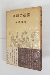 廣場の孤獨　初帯　元パラ付　天少シミ有　装幀・辻まこと