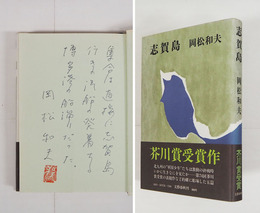 志賀島　ペン識語（本文冒頭より）署名落款入　初カバー帯　天・小口少シミ有