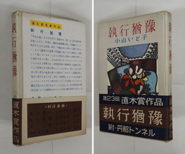 執行猶豫　初カバー帯　カバー少痛