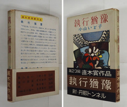 執行猶豫　初カバー帯（重版の帯）　本文日焼少シミ有　カバー帯少痛少日焼