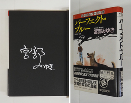 パーフェクト・ブルー　銀ペン署名入　初カバー帯　天地少シミ有　カバー帯少痛