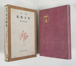 詩集若き郷愁　初函　函少痛