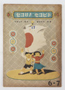 絵本トビコセ・ノリコセ　初　少日焼少シミ有　綴補修有　表紙数字印有　裏表紙折目有　全頁武井武雄絵・詞　中山晋平作曲