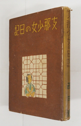 支那少女の日記　初カバー　見返少書込有　本文少シミ有　カバー少痛