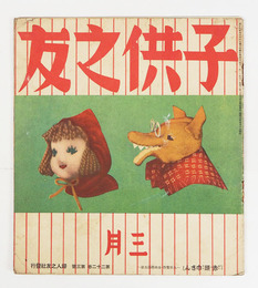 子供之友２２巻３号　綴外れ　羽仁説子　与田準一　絵と文／安宅安五郎　絵／深沢紅子　前島とも　田中卓二