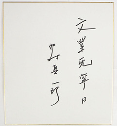 中村真一郎色紙　『文業旡寧日』　Sペン書