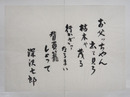 深沢七郎書まくり　『お父ッちゃん出て見ろ　枯木や茂る　行かざァなるまい　背負籠しょって』　毛筆書　２５７×３６３ミリ