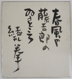 緒形拳色紙　『春風や藤吉郎のゐるところ』　毛筆書　少痛少シミ有　裏面に新聞切抜貼付