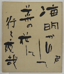 河東碧梧桐小色紙　『海明かりして菜の花に行く夜哉』　毛筆書　少痛少日焼　２１０×１８０ミリ