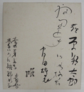 萩原朔太郎他寄書色紙　毛筆書　『茶の芽立ち鶯いろに裾野かな　省吾』　少シミ有