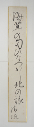 松本清張短冊額　『海草の匂ひなつかし北の旅』　毛筆書　少日焼少シミ有