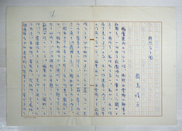 飯島晴子草稿　『鮮烈なる個』　ペン書四百字詰４枚完　「…稲葉氏が、白雲郷とも前衛俳句とも必ず相性が…」