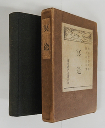 冥途　初函　函少痛少日焼