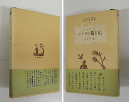 ガリヴァ旅行記　初帯　本体少日焼　装幀・岡鹿之助
