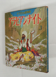 アラビアン・ナイト３　初カバー　本文少シミ有　カバー痛