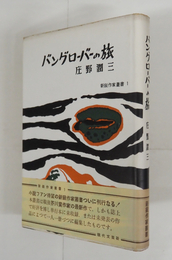 バングローバーの旅　初カバー帯　裏見返少痛　天・地研磨　帯背少日焼