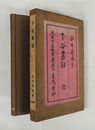 下谷叢話　初函　名前日付・数字書込有　函少日焼　茶色クロース装
