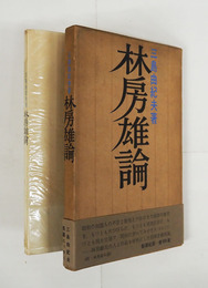 林房雄論　初函帯　函日焼　帯少痛